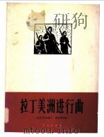 拉丁美洲进行曲 古巴歌曲 1964 PDF电子版封面 8026·1989 (古巴)迪亚斯,A.(Diaz A.)作词作曲;李云溪译配