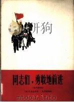 同志们,勇敢地前进 俄罗斯民歌 1963 PDF电子版封面 8026·1799 (苏)拉金,Л.作词;(苏)别雷,В.编曲;金中译配
