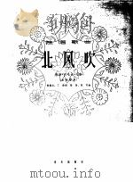 北风吹  歌剧《白毛女》选曲  正谱本   1962  PDF电子版封面  8026·1603  贺敬之，丁毅作词；张鲁，马可作曲 