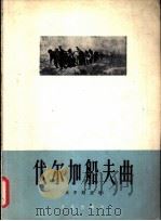 伏尔加船夫曲 俄罗斯民歌 1963 PDF电子版封面 8026·1775 (苏))凯涅曼,Х.改编