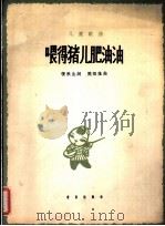 喂得猪儿肥油油 1962 PDF电子版封面 8026·1633 张秋生词,樊祖荫曲