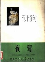 夜莺 正谱本 1962 PDF电子版封面 8026·1693 (俄)捷尔维格,А.作词;(俄)阿里亚比耶夫,А.作曲;毛宇