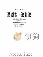 洪湖水,浪打浪 歌剧《洪湖赤卫队》选曲 女声独唱 1964 PDF电子版封面 8026·2103 湖北省实验歌剧团作词;张敬安,欧阳谦叔作曲;戴宏威配伴奏