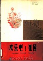 欢乐吧!祖国 阿尔巴尼亚歌曲 正谱本 1962 PDF电子版封面 8026·1583 (阿尔巴尼亚)乔卡,M.词 (阿尔巴尼亚)东古,P.作曲;陈