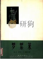 罗累莱  正谱本   1962  PDF电子版封面  8026·1666  （德）海涅原诗 （德）西歇尔，P.作曲 