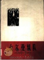 台尔曼纵队 德国歌曲 1963 PDF电子版封面 8026·1798 (德)恩斯特,K.(Ernst K.)作词 (德)德骚,P.
