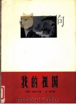 我的祖国 1963 PDF电子版封面 8026·1762 (朝)柳钟元作词;(朝)金赫作曲;韩昌熙译配