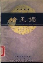 拾玉镯 京剧曲谱 1959 PDF电子版封面 8078·0577 陈宝贤,张志仁整理