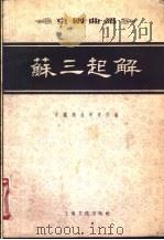 京剧曲谱 苏三起解 1957 PDF电子版封面 T8077·77 中国戏曲研究院编