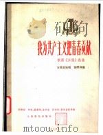 我为共产主义把青春贡献 歌剧《江姐》选曲 女高音独唱 钢琴伴奏 1978 PDF电子版封面 8026·3483 阎肃词,羊鸣,姜春阳,金砂曲;孙亦林,张培基配伴奏