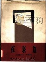 在泉边 朝鲜歌曲 1964 PDF电子版封面 8026·2055 (朝)崔露沙作词;尹升镇作曲