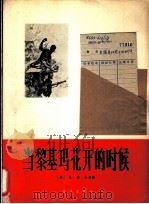 当黎基玛花开的时候 越南民主共和国歌曲 正谱本 1962 PDF电子版封面 8026·1582 (越)阮德全词曲;(越)廖宝生配译