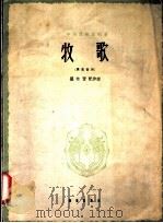 牧歌 正谱本 1962 PDF电子版封面 8026·1545 瞿希贤配伴奏