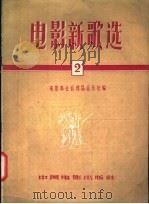电影新歌选 2 1956 PDF电子版封面 8061·41 文化部电影事业管理局音乐处编