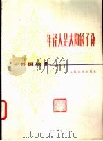 年轻人是太阳的子孙 外国歌曲 正谱本 1981 PDF电子版封面 8026·3842 (罗)A.格里戈里乌,R.约尔古列斯库词 N.戴梅特里亚特曲