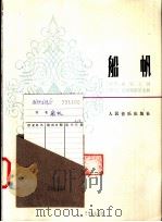 船帆 外国歌曲 正谱本 1981 PDF电子版封面 8026·3840 (罗)F.布雷夫词 I.克里斯蒂诺尤曲