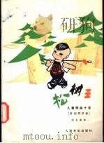 松树王 儿童歌曲十首 附钢琴伴奏 正谱本 1982 PDF电子版封面 8026·3981 刘天浪曲