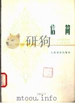 信简 外国歌曲 正谱本 1981 PDF电子版封面 8026·3843 (罗)M.杜米特莱斯库词 A.郭尔费斯库曲