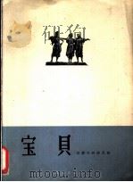 宝贝 印度尼西亚民歌 正谱本 1962 PDF电子版封面 8026·1580 吴国森译词,刘淑芳配歌