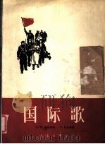 国际歌 正谱本 1962 PDF电子版封面 8026·1665 (法)鲍狄埃(E.Pottier)词 (法)狄盖特(P.de