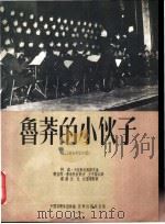 鲁莽的小伙子 保加利亚民歌 1954 PDF电子版封面 (保)卡拉斯托扬诺夫作曲;王可菊等译