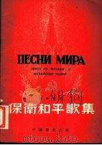保卫和平歌集 俄华对照 1954 PDF电子版封面 石年编译