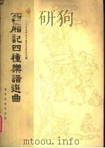 西厢记四种乐谱选曲 1962 PDF电子版封面 8026·1518 中央音乐学院中国音乐研究所编;杨荫浏等译谱