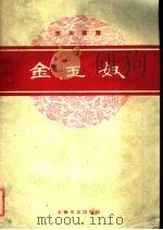 金玉奴 京剧曲谱 1960 PDF电子版封面 8078·1367 翟志馥等整理;李文魁记谱