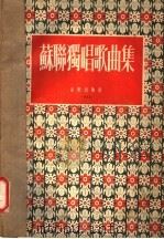 苏联独唱歌曲集 1955 PDF电子版封面 (苏)阿雷莫夫等作词;(苏)诺维科夫等作曲;李元庆等译