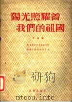 阳光照耀着我们的祖国 大合唱 正谱本 1955 PDF电子版封面 (苏)多尔马托夫斯基(Е.Долматовский)作词;(