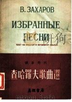 查哈罗夫歌曲选 俄华对照 1954 PDF电子版封面 田羽,鲁伟译