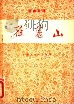雁荡山 京剧曲谱 1955 PDF电子版封面 中国戏曲研究院编