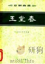 玉堂春 京剧曲谱 1957 PDF电子版封面 8077·69 中国戏曲研究院编
