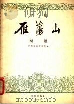 京剧雁荡山总谱 1956 PDF电子版封面 8026·401 中国戏曲研究院编