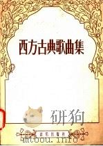 西方古典歌曲集 1957 PDF电子版封面 8026·700 薛范译
