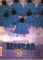马左夫舍歌曲集 波兰人民共和国马左夫舍歌舞团演唱节目中的十六首歌曲 1957 PDF电子版封面 127·037 (波兰)西格廷斯基(T.Sygiefynski)编;钱乐知译