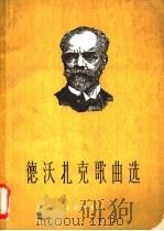 德沃夏克歌曲选  正谱本   1961  PDF电子版封面    （捷）德沃夏克作曲；中央音乐学院声乐系选编；蒋英等译配 