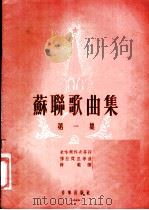 苏联歌曲集 第1集 1955 PDF电子版封面 (苏)米哈尔科夫等作词;(苏)穆垃杰里作曲