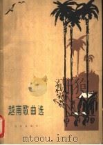 越南歌曲选 正谱本 1962 PDF电子版封面 8026·1527 (越)杜润等词曲