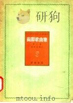 苏联歌曲集 第1集 1951 PDF电子版封面 中央音乐学院研究部,廖辅叔编译