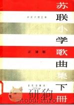 苏联小学歌曲集 下 1956 PDF电子版封面 8026·508 (苏)符·沙茨卡姬主编;钱君伺,陆静山,曹永声译