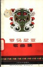 罗马尼亚歌曲集 1981 PDF电子版封面 8026·3846 人民音乐出版社编辑部编
