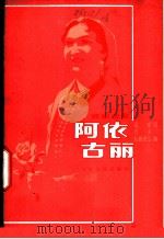 歌剧《阿依古丽》选曲   1979  PDF电子版封面  8026·3545  海啸词，石夫，乌斯满江曲 