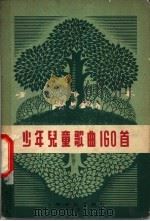 少年儿童歌曲160首（1957 PDF版）