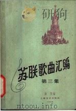 苏联歌曲汇编 第3集 1960 PDF电子版封面 8078·1507 薛范编