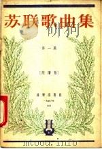 苏联歌曲集 第1集 简谱版 1956 PDF电子版封面 8026·430 (苏)鲁布廖夫等作词;(苏)亚历山大罗夫作曲;薛范译