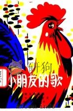 小朋友的歌 幼儿歌曲集 1980 PDF电子版封面 8026·3716 北京市少年宫编