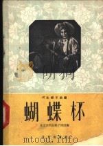 蝴蝶杯 河北梆子曲谱 1960 PDF电子版封面 8026·1381 范钧宏,吕瑞明改编董维松记谱整理