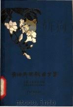 青海民歌曲百首 1959 PDF电子版封面 10097·144 青海省群众艺术馆,青海省音乐工作者协会编