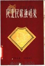 陕北民歌独唱曲集 1958 PDF电子版封面 8026·786 白秉权编